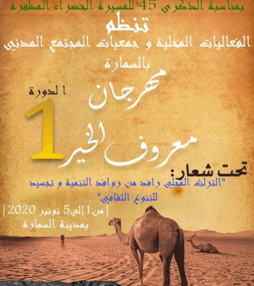  الفعاليات المحلية وجمعيات المجتمع المدني بالسمارة تنظم النسخة الأولى لمهرجان معروف الخير تحت شعار : التراث المحلي رافد من روافد التنمية وتجسيد للتنوع الثقافي