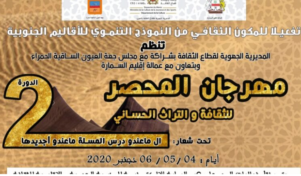  السمارة تحتضن مهرجان المحصر للثقافة والتراث الحساني في دورته الثانية