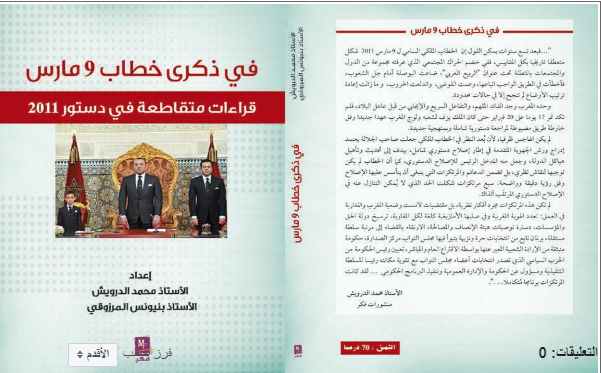  بمناسبة ذكرى خطاب 9 مارس .. إصدار جديد يتناول قراءات متقاطعة في دستور 2011