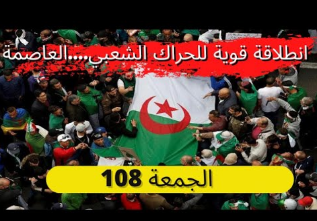  الجزائر: في ظل عدم الإصغاء لصوت الشعب.. حراك مرعب في “الجمعة 108”!!