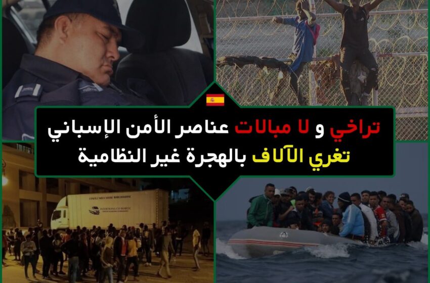  في ظل جهود حثيثة للامن و الدرك البحري و القوات المساعدة المغربي في مكافحة الهجرة الغير مشروعة  هناك غياب كامل للحرس المدني الاسباني مما يسهل ولوج المهاجرين الغير الشرعيين للثغور المحتلة سبتة و مليلية..