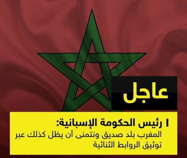  الأن | رئيس الحكومة الإسبانية: المغرب بلد صديق ونتمنى أن يظل كذلك عبر توثيق الروابط الثنائية.