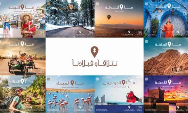  المكتب الوطني المغربي للسياحة يشرع في تنفيذ استراتيجيه ويطلق حملة نتلاقاو فبلادنا