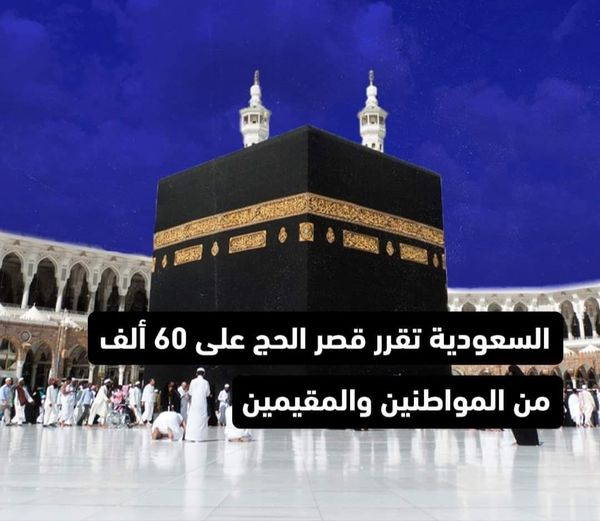  وزارة الحج والعمرة بالسعودية تعلن قصر إتاحة التسجيل للراغبين في أداء مناسك الحج لعام 1442هـ للمواطنين والمقيمين داخل السعودية فقط،