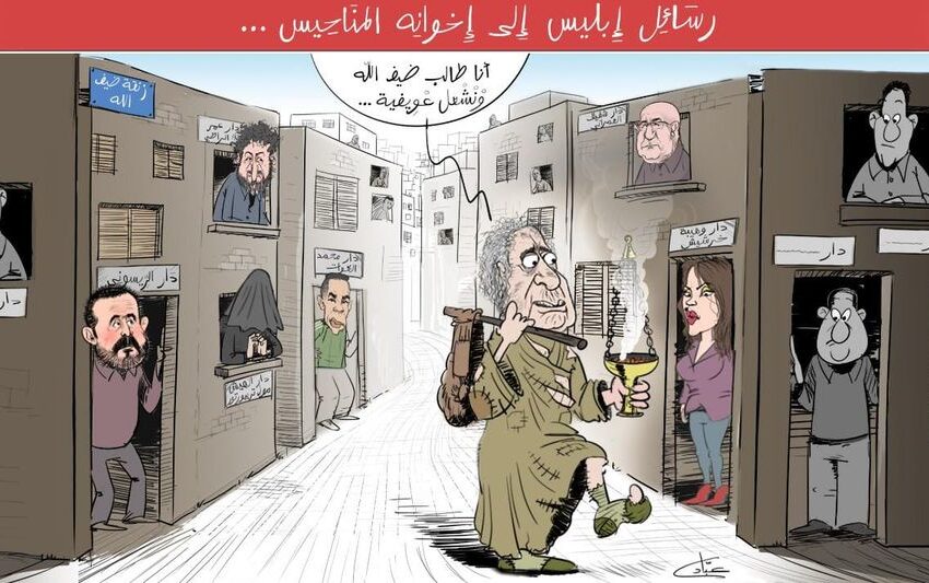  رسائل إبليس إلى إخوانه المناحيس..