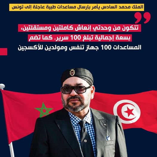  سفير تونس بالرباط يشيد بـ”الوقفة الأخوية النبيلة لجلالة الملك تجاه الشعب التونسي”