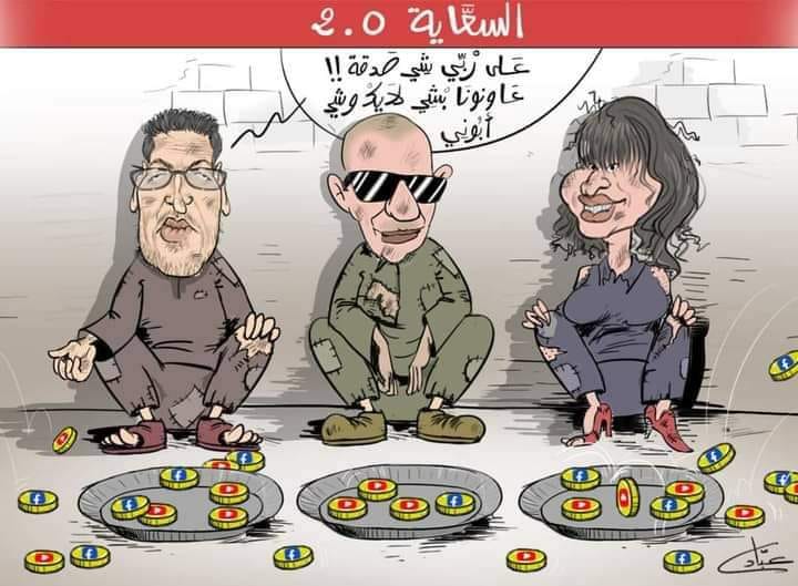  كاريكاتير السعاية.. دنيا_فلالي و زوجها و زكرياء_المومني..