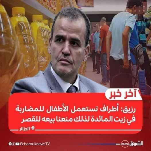  رسميا : وزير تجارة النظام العسكري-السياسي Politico-militaire ??،  يمنع بيع الزيت (الرومية) لمن عمره   اقل من 18 سنة !!!