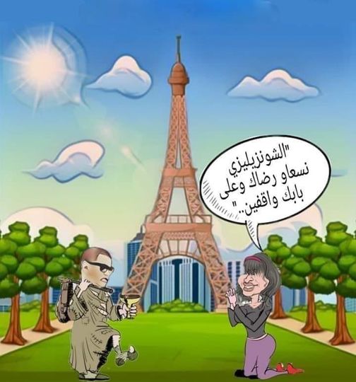  الشونزيليزي نسعاو رضاك وعلى بابك واقفين…