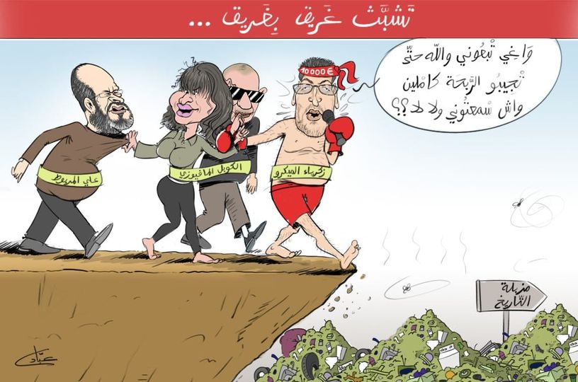  شبث غريق بغريق…