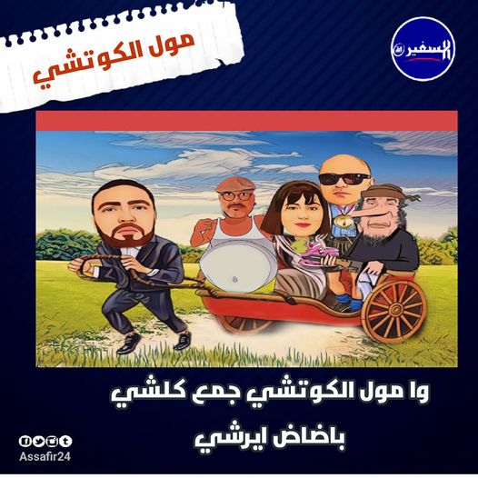  وا مول الكوتشي جمع كلشي باضاض ايرشي