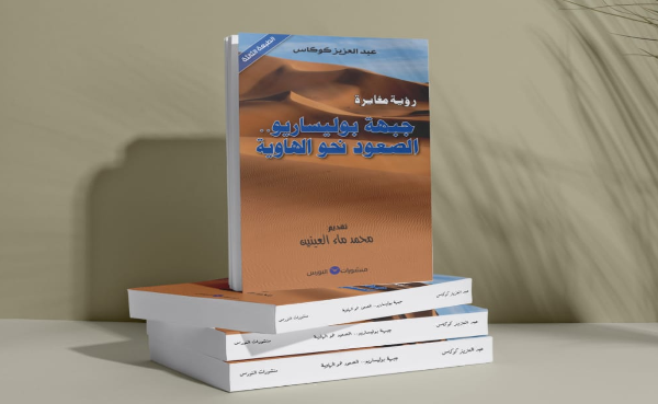  كوكاس يرسم التباس مسار جبهة البوليساريو في مؤلفه الجديد