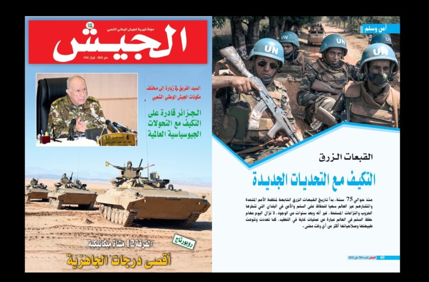  مجلة الجيش الجزائري تنوه بمجهودات القوات المسلحة الملكية في مجال حفظ السلم والاستقرار العالميين