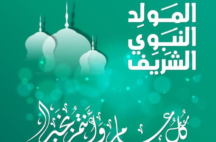  تهنئة السمارة 24 بمناسبة ذكرى المولد النبوي الشريف