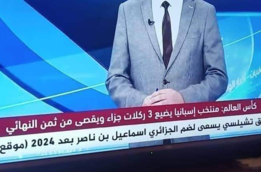  الإعلام الجزائري يثير السخرية بتجاهل التأهل التاريخي “للأسود”