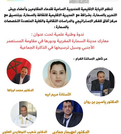  المديرية الإقليمية للثقافة بالسمارة تحيي ذكرى الزيارة التاريخية لجلالة المغفور له محمد الخامس طب الله ثراه لمحاميد الغزلان، وذكرى إجلاء آخر جندي أجنبي عن الأقاليم الجنوبية للمملكة، بندوة علمية تحت عنوان “معارك مدينة السمارة لاخراج الاحتلال الأجنبي بين التاريخ وسبل ترسيخ الذاكرة الجماعية”