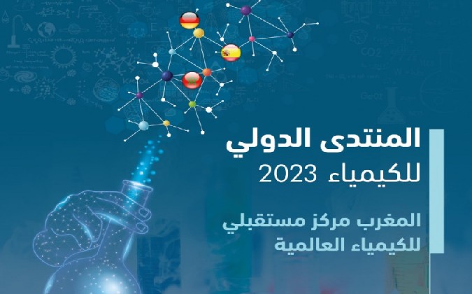  المغرب.. مركز مستقبلي للكيمياء العالمية