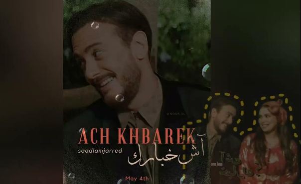  لمجرد يطرح أغنيته الجديدة “أش خبارك” في 4 من ماي