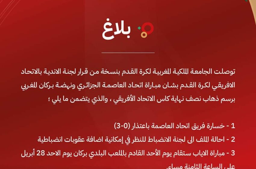  بلاغ الجامعة بخصوص قرار “الكاف” حول قضية نهضة بركان واتحاد العاصمة الجزائري