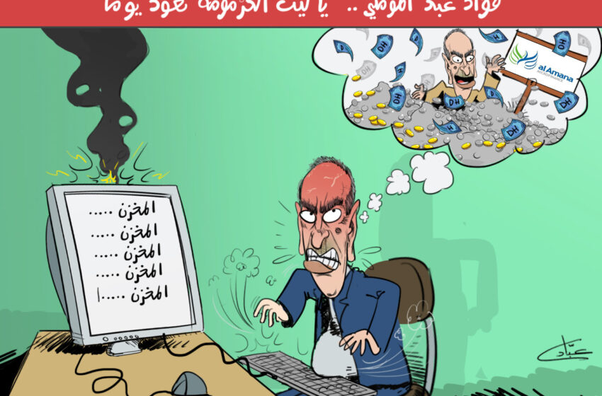  فؤاد عبد المومني.. “رويبضة” زمانه الذي يفتي في أمور العامة ! (كاريكاتير)