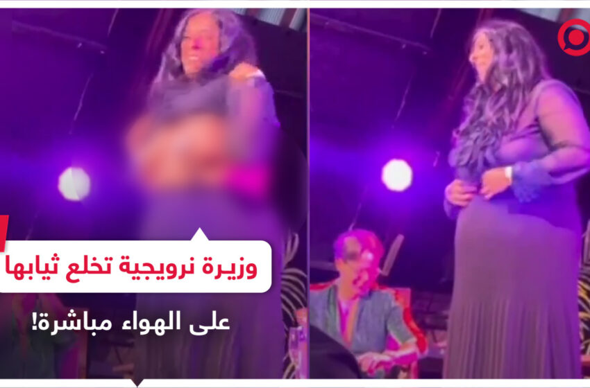  بالفيديو.. وزيرة نرويجية تتعرى أمام الجمهور وتظهر ثدييها لهذا السبب !