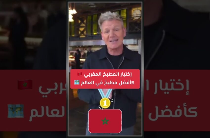  الشيف البريطاني غوردون رامزي يعلن فوز المطبخ المغربي في مسابقة أحسن مطبخ في العالم