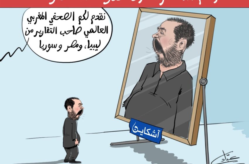  سليمان الريسوني ذهب ولم يعد.. جنون العظمة والانفصال يفترسان ملكة العقل لدى الرجل (كاريكاتير)