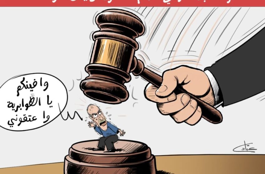  كاريكاتير | إلى فؤاد عبد المومني ومن على شاكلته.. “احترام القانون ليس اختياراً و إنما واجب”