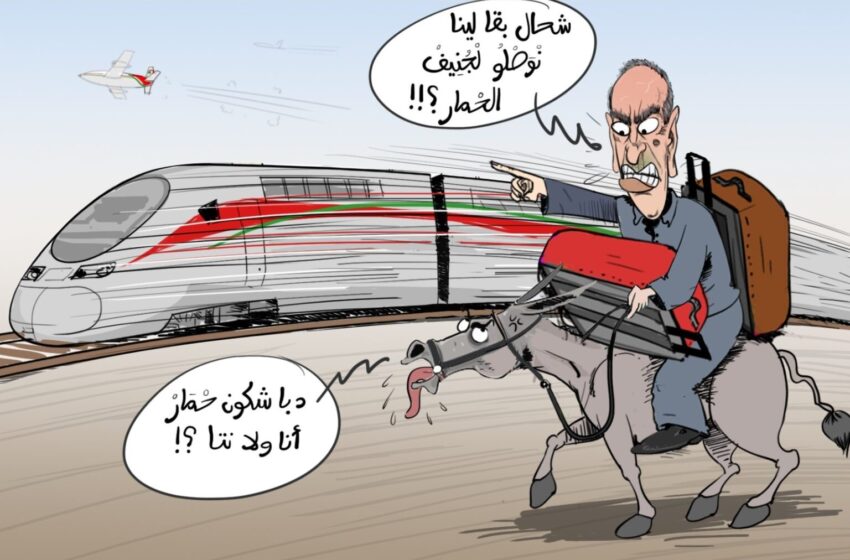  كاريكاتير | نناشدك يا دولة المغرب أن تهدئي من وتيرة الإنجازات لأن فؤاد عبد المومني والعدميون لا تروقهم المشاريع الكبرى للممكلة !