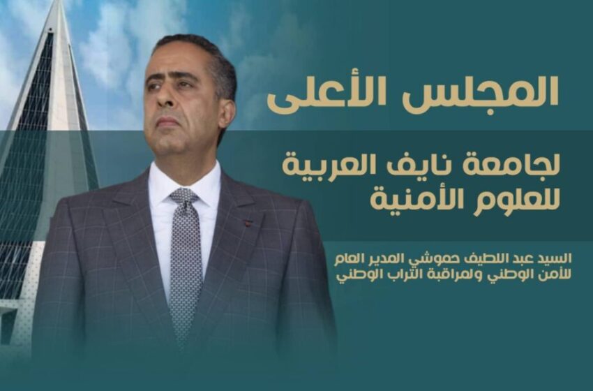  عبد اللطيف حموشي عضو المجلس الأعلى لجامعة نايف العربية للعلوم الأمنية يشارك بالرياض في الأنشطة الأكاديمية للجامعة (صورة)