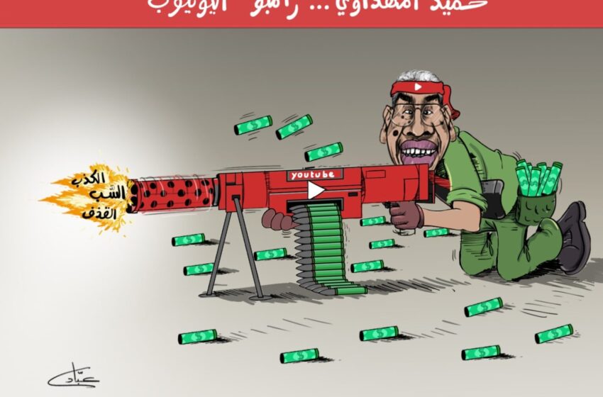  بكائيات حميد المهداوي ومن يُناصره تؤكد ضمنيا تورطه في واقعة التشهير بعبد اللطيف وهبي (كاريكاتير)
