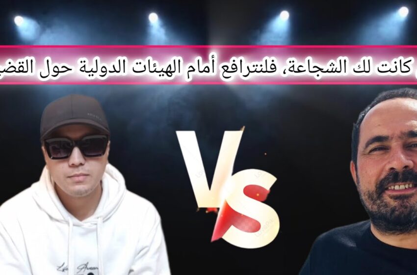  خروج صادم لضحية سليمان الريسوني: آدم مستعد للمواجهة أمام الهيئات الدولية وفضح لعبة “اللجوء السياسي”