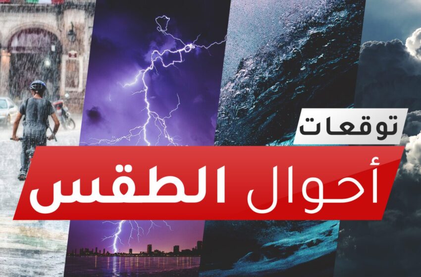  توقعات أحوال الطقس بالمغرب اليوم الجمعة 04 أبريل 2025