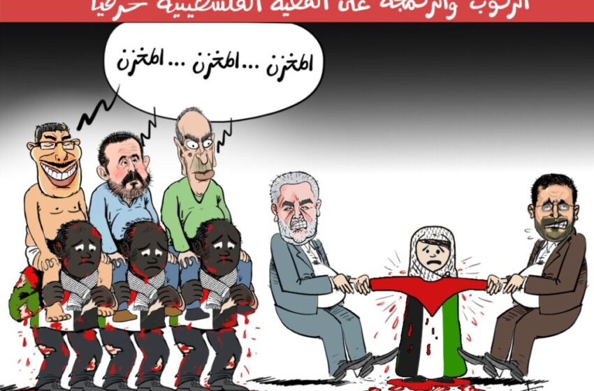  “اقتسام كعكة فلسطين”.. هكذا يبتز اليساريون والإسلاميون الدولة “سياسيا” ويُنومون “مغناطيسيا” الرأي العام العربي (كاريكاتير)