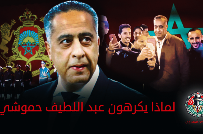  تحقيقات القاسمي | لماذا يكرهون عبد اللطيف حموشي؟