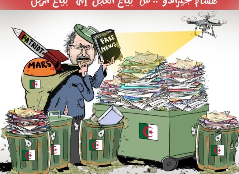  “خادم الناس سيدهم”.. هشام جيراندو يحتضن قاذورات الكابرانات بصدر مفتوح (كاريكاتير)