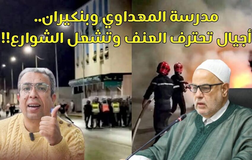  مدرسة المهداوي وبنكيران.. أجيال تحترف العنف وتشعل الفوضى