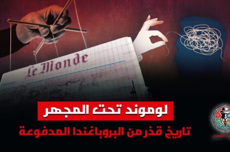 تحقيقات القاسمي | لوموند تحت المجهر.. تاريخ قذر من البروباغندا المدفوعة